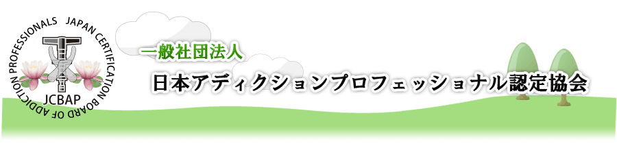 JCBAP THE JAPAN CERTIFICATION BOARD OF ADDICTION PROFESSIONALS